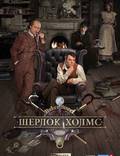Постер из фильма "Шерлок Холмс" - 1