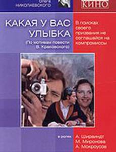 Какая у вас улыбка