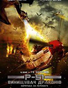 P-51: Истребитель драконов