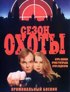 Сезон охоты (мини-сериал)