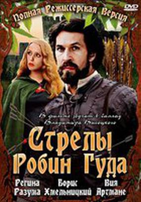 Стрелы Робин Гуда