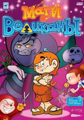 Маги и великаны