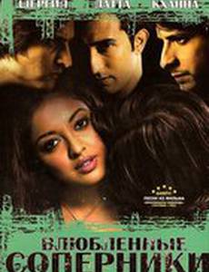 Влюбленные соперники