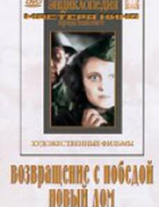 Возвращение с победой