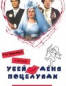 Убей меня поцелуями