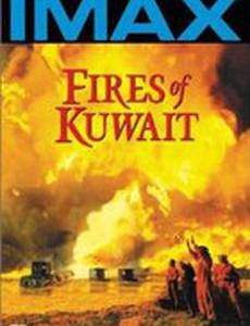 Огни Кувейта