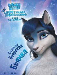 Постер Волки и овцы: бе-е-е-зумное превращение