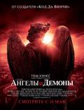 Постер из фильма "Ангелы и Демоны" - 1