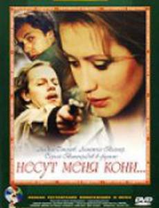 Несут меня кони