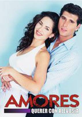 Любовь и вероломство