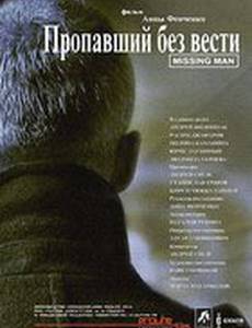 Пропавший без вести