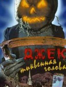 Джек тыквенная голова