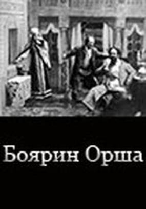 Боярин Орша