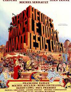 Без четверти два до нашей эры