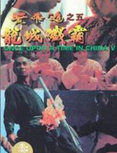 Однажды в Китае 5