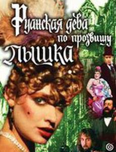 Руанская дева по прозвищу Пышка