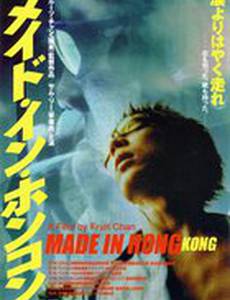 Сделано в Гонконге