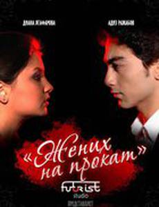 Жених на прокат