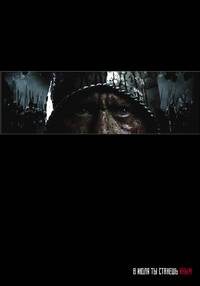 Постер Ночной дозор