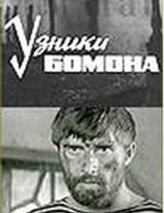 Узники Бомона