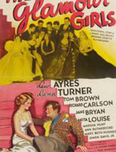 Эти гламурные девочки