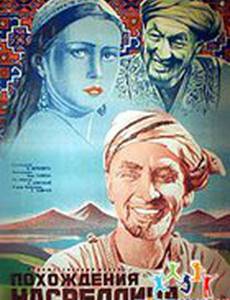 Похождения Насреддина