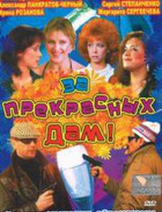 За прекрасных дам!