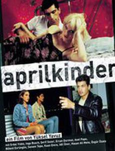 Дети апреля