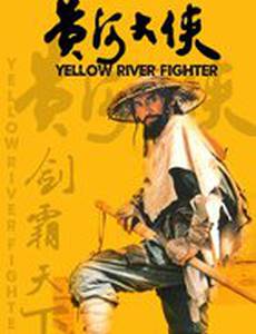Боец с Желтой реки