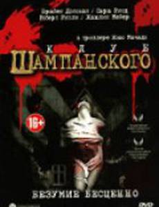 Клуб шампанского