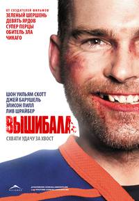 Постер Вышибала