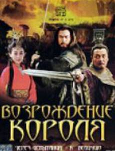 Возрождение короля