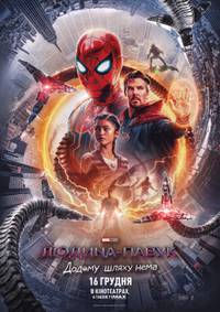 Постер ЧЕЛОВЕК-ПАУК: ДОМОЙ ПУТИ НЕТ