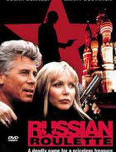 Русская рулетка