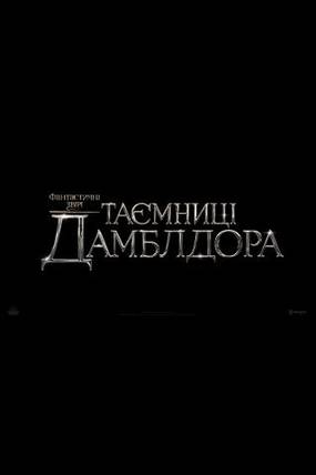 ФАНТАСТИЧЕСКИЕ ТВАРИ: ТАЙНЫ ДАМБЛДОРА