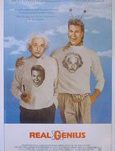 Настоящие гении