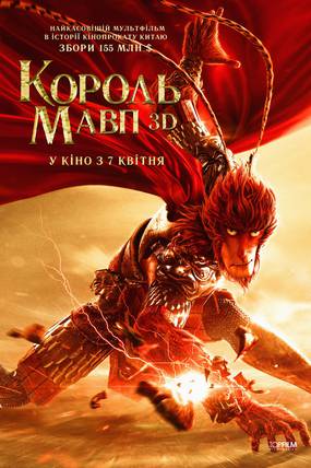 Король обезьян