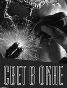 Свет в окне