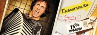 Постер Галыгин.Ру