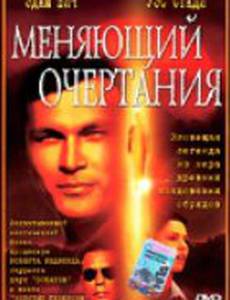Меняющий очертания
