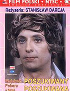 Разыскиваемый, разыскиваемая