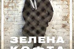 Зеленая кофта