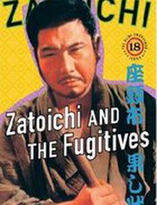 Затойчи и беглецы