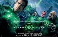 Постер Зеленый Фонарь