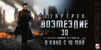 Постер Стартрек: Возмездие