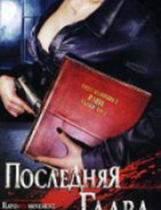 Последняя глава