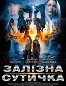 Железная схватка