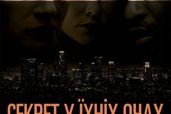 Тайна в их глазах