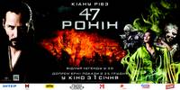 Постер 47 ронин