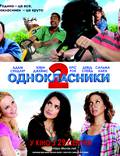 Постер из фильма "Одноклассники 2" - 1